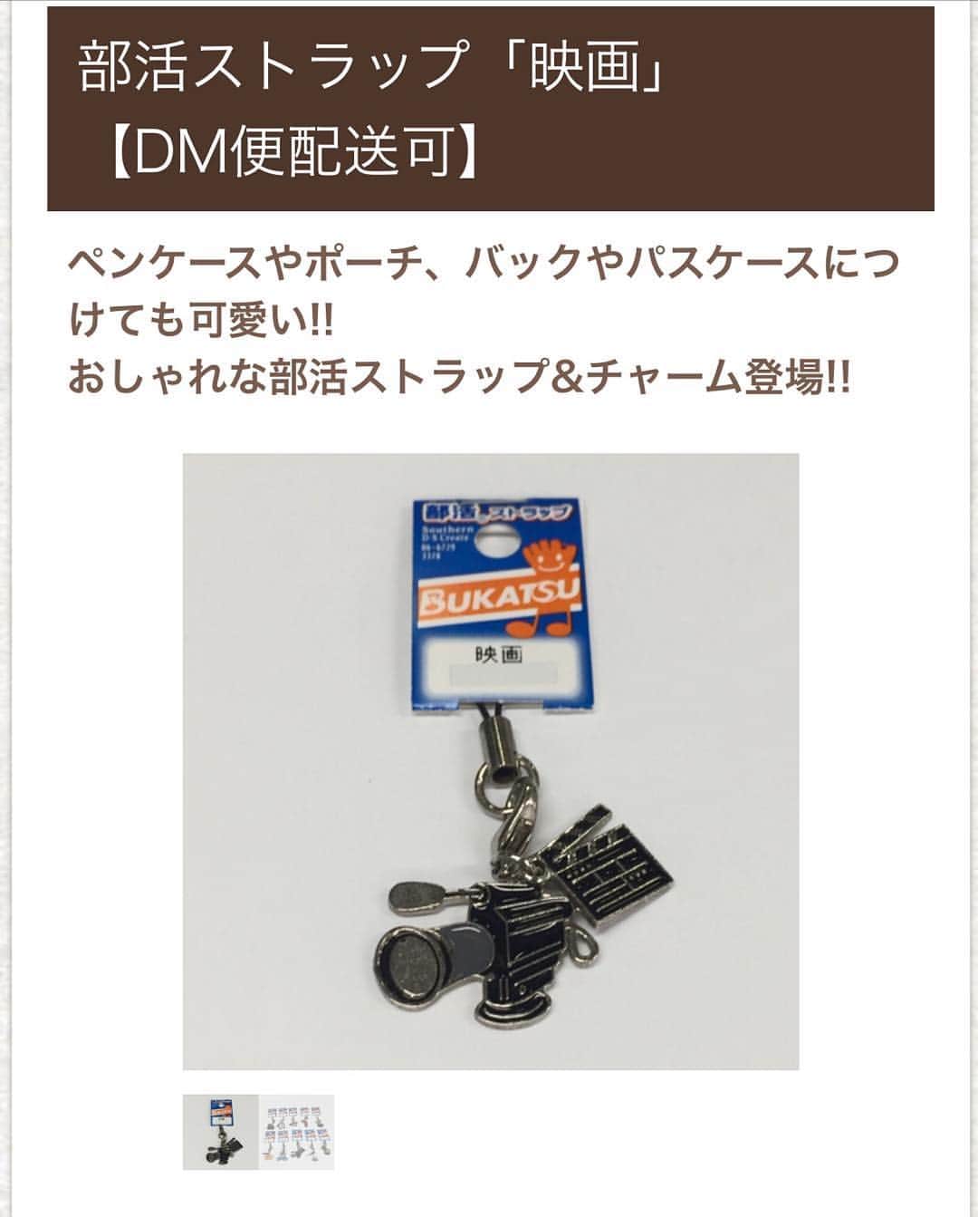 ガクイチ（学校市場）のインスタグラム：「あなたは何部？？ ガクイチで取り扱い中！ http://gakuichi.com  #部#部活#ブカツ#チャーム#キーホルダー#オソロ#ストラップ#写真#映画#美術部#化学#書道#華道#帰宅部#茶道部#放送部#マネージャー」