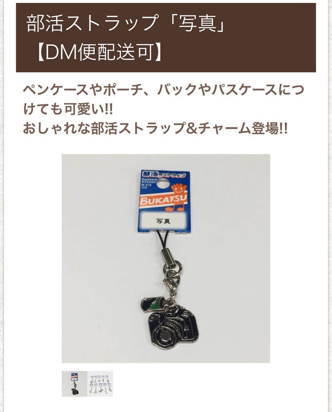 ガクイチ（学校市場）のインスタグラム：「あなたは何部？？ ガクイチで取り扱い中！ http://gakuichi.com  #部#部活#ブカツ#チャーム#キーホルダー#オソロ#ストラップ#写真#映画#美術部#化学#書道#華道#帰宅部#茶道部#放送部#マネージャー」