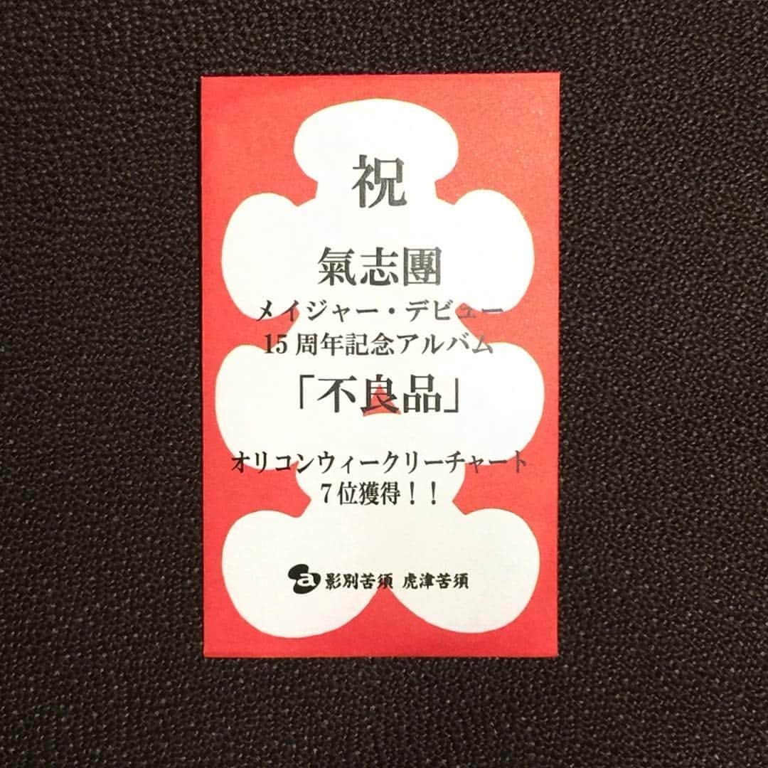 綾小路翔さんのインスタグラム写真 - (綾小路翔Instagram)「皆様、本当にありがとう。氣志團の音楽を聴いてくれて本当にありがとう。もっともっと沢山の方に聴いてもらえる様に頑張ります。 #本日 #TAKURO #さんから #GLAY #の楽屋で #風雲松塾のテーマ #大流行中 #と動画付きのメールが届いた #ガチで #HISASHI #さんのPCから楽屋に全開で流れている様子が #全氣志團が泣いた #励みにしかならないわ #マジで #大入袋 #影別苦須虎津苦須 #そんな噂の楽曲 #風雲松塾のテーマ #が収録された #氣志團 #ニューアルバム #不良品 #絶賛発売中 #デス」2月6日 3時08分 - showayanocozey