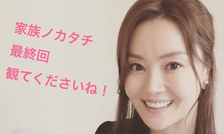 日曜劇場 家族ノカタチさんのインスタグラム写真 - (日曜劇場 家族ノカタチInstagram)「本日、撮影最終日です！ 最初のオールアップは。。。 大野美佳役・観月ありささん！！ お疲れ様でした♪( ´▽｀) #家族ノカタチ #観月ありさ #最終回でも登場します」3月15日 16時25分 - kazokunokatachi