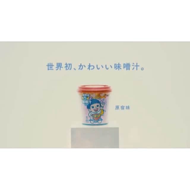 エモン・久瑠美のインスタグラム：「世界初かわいい味噌汁/definition of japanese  web CM  ナレーションもやってます、、 フルバージョンはWebにてみれます！ http://misokawaii.jp/news09.html  #マルコメ#原宿味」