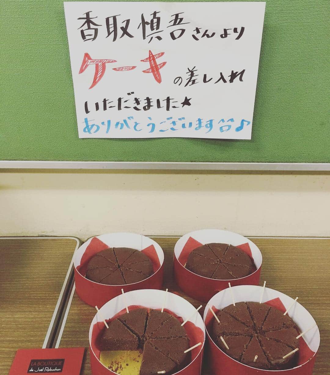 日曜劇場 家族ノカタチのインスタグラム：「本日はスタジオ撮影中！ 香取さんから生チョコレートケーキ🍰の差し入れが！！ チョコレートが濃厚でとろけてくる。。。\(//∇//)\ 女子スタッフに大人気でした〜 #家族ノカタチ #香取慎吾 #差し入れ #生チョコレートケーキ #ありがとうございます」