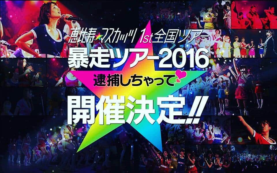 星野ナミのインスタグラム：「暴走ツアー2016開催決定！！ #マスカッツ #nami」
