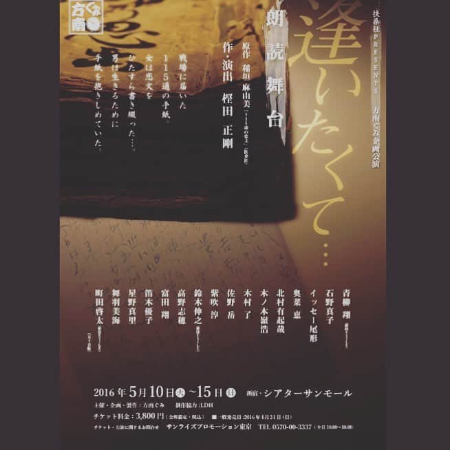 笛木優子のインスタグラム：「来月に朗読劇をやることになりました📖  もしよかったら観に来てください😊💕 詳細です。  方南ぐみ企画公演朗読劇「逢いたくて…」 公演期間 2016年５月10日（火）〜５月15日（日）  劇場シアターサンモール  原作 稲垣真由美（戦地で生きる支えとなった115通の恋文）  脚本・演出　樫田正剛  出演【全日】イッセー尾形 【日替わり男性】青柳翔（劇団EXILE）北村有紀哉 木ノ本嶺浩　木村了　佐野岳鈴木伸之（劇団EXILE）富田翔　町田啓太（劇団EXILE）（五十音順） 【日替わり女性】石野真子　奥菜恵 紫吹淳　高野志穂 笛木優子 星野真里 舞羽美海（五十音順） 【チケットの販売】一般発売は４月24日（日）となりますが、先行販売期間を設定致します。 先行申込み受付＝4月13日（水）12：00〜17日（日）23：59まで。 公演オフィシャル先行【抽選】→ 受付URL = http://pia.jp/v/hounangumi16k/  私は５／11、19:00の回で、イッセー尾形さんと青柳翔さん（劇団EXILE）とご一緒させて頂きます。  どうぞ、よろしくお願いします^_−☆」