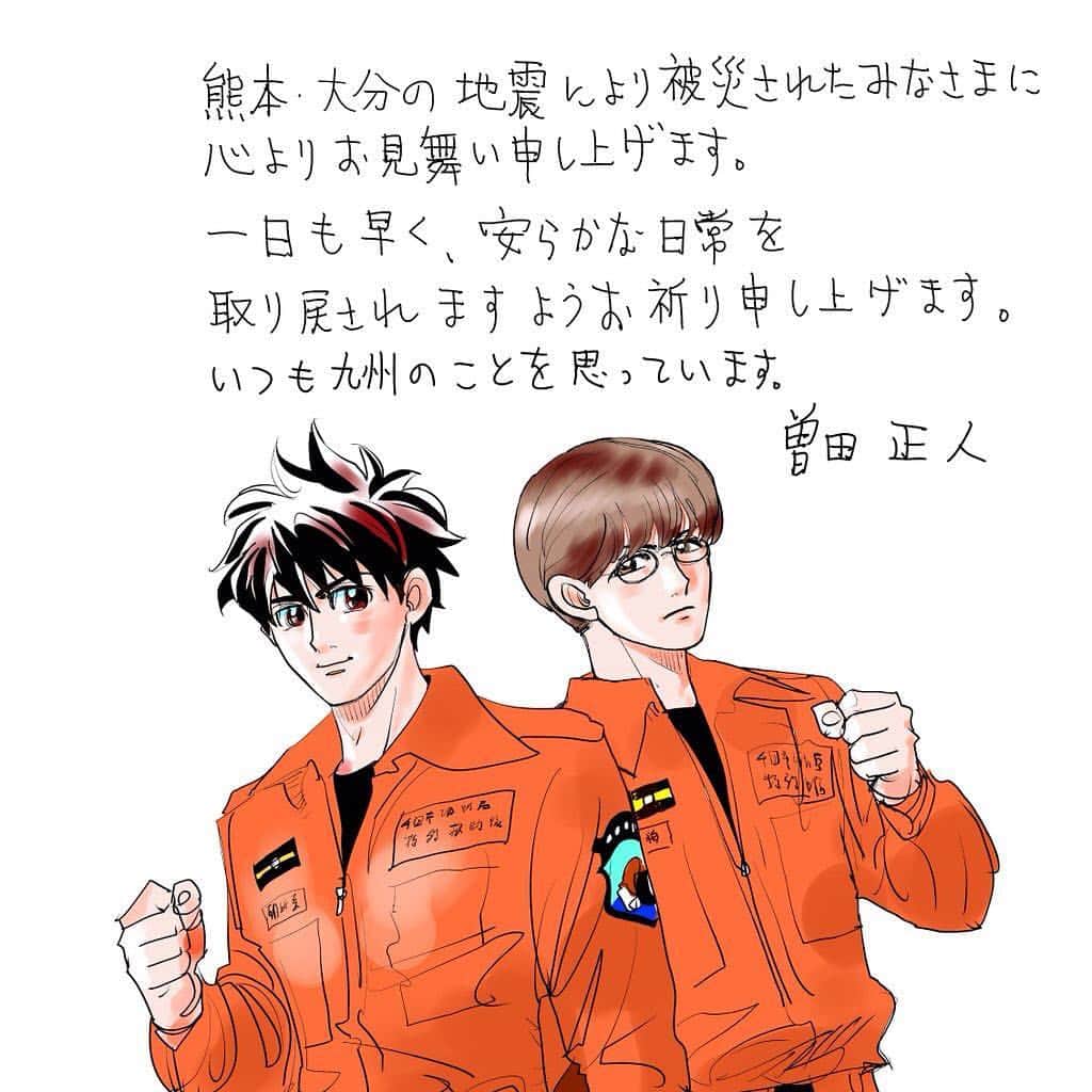 曽田正人のインスタグラム：「熊本・大分地震で被災されたみなさまへ 曽田正人からメッセージが届きました。」