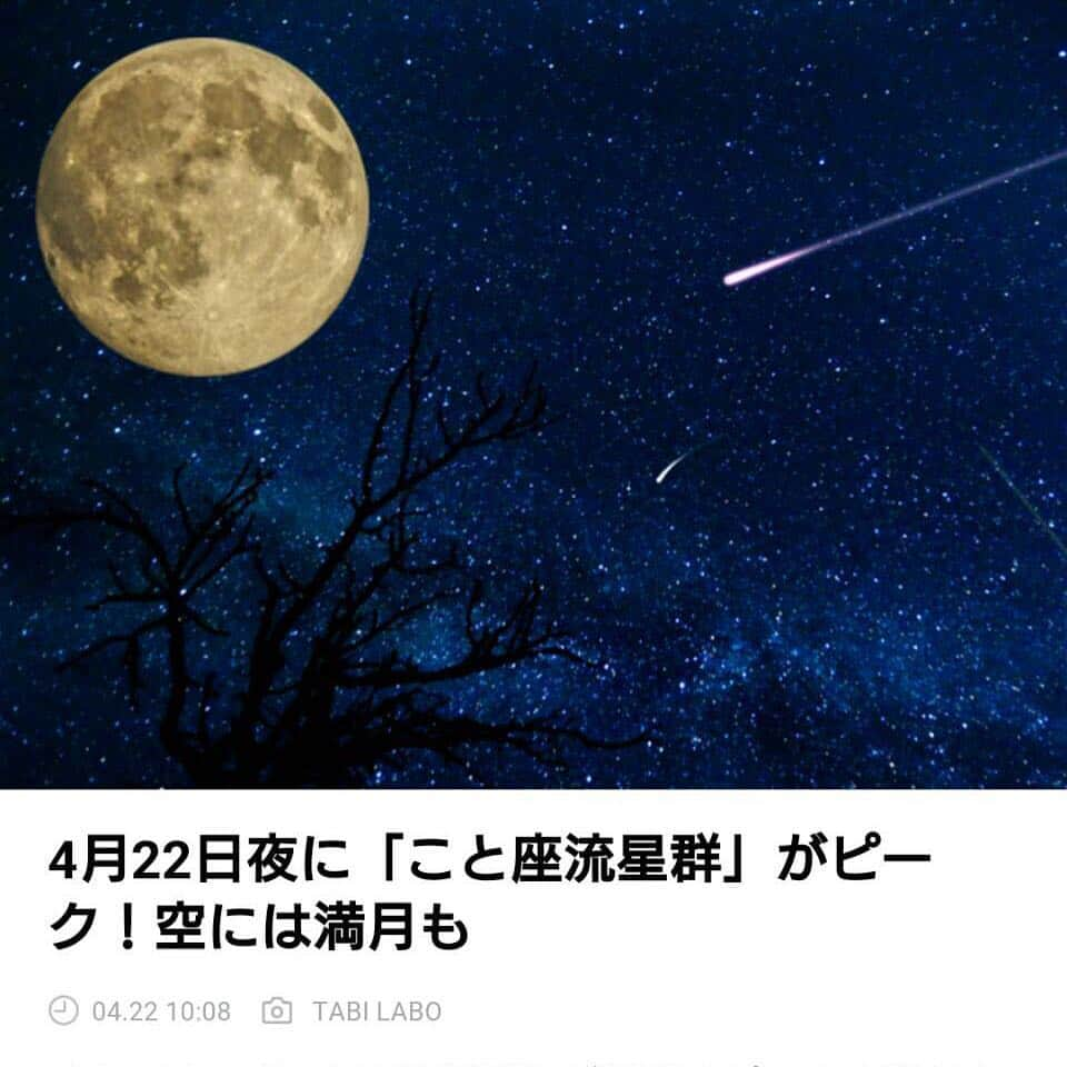 家村マリエさんのインスタグラム写真 - (家村マリエInstagram)「蠍座満月に加え…こと座💖流星群とか✨ 子供の名前は絶対、琴子って散々いうてるだけあって✨縁起良し💖✨間違いないね💖今日は良い夫婦の日でもあるらしいので素敵な夫婦は愛を育んでね💖#良い夫婦の日#蠍座万歳#満月#22時38分EMEタイム#こと座流星群」4月22日 16時10分 - mariend.13