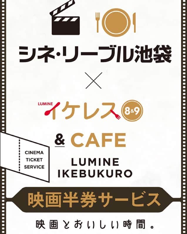 ルミネ池袋さんのインスタグラム写真 ルミネ池袋instagram Lumine Ikebukuro 映画半券サービス実施中 シネ リーブル 池袋の映画鑑賞チケットをご注文時にご提示いただいたお客さまに 大変お得なサービスを実施しています 映画当日券もしくはその半券をご