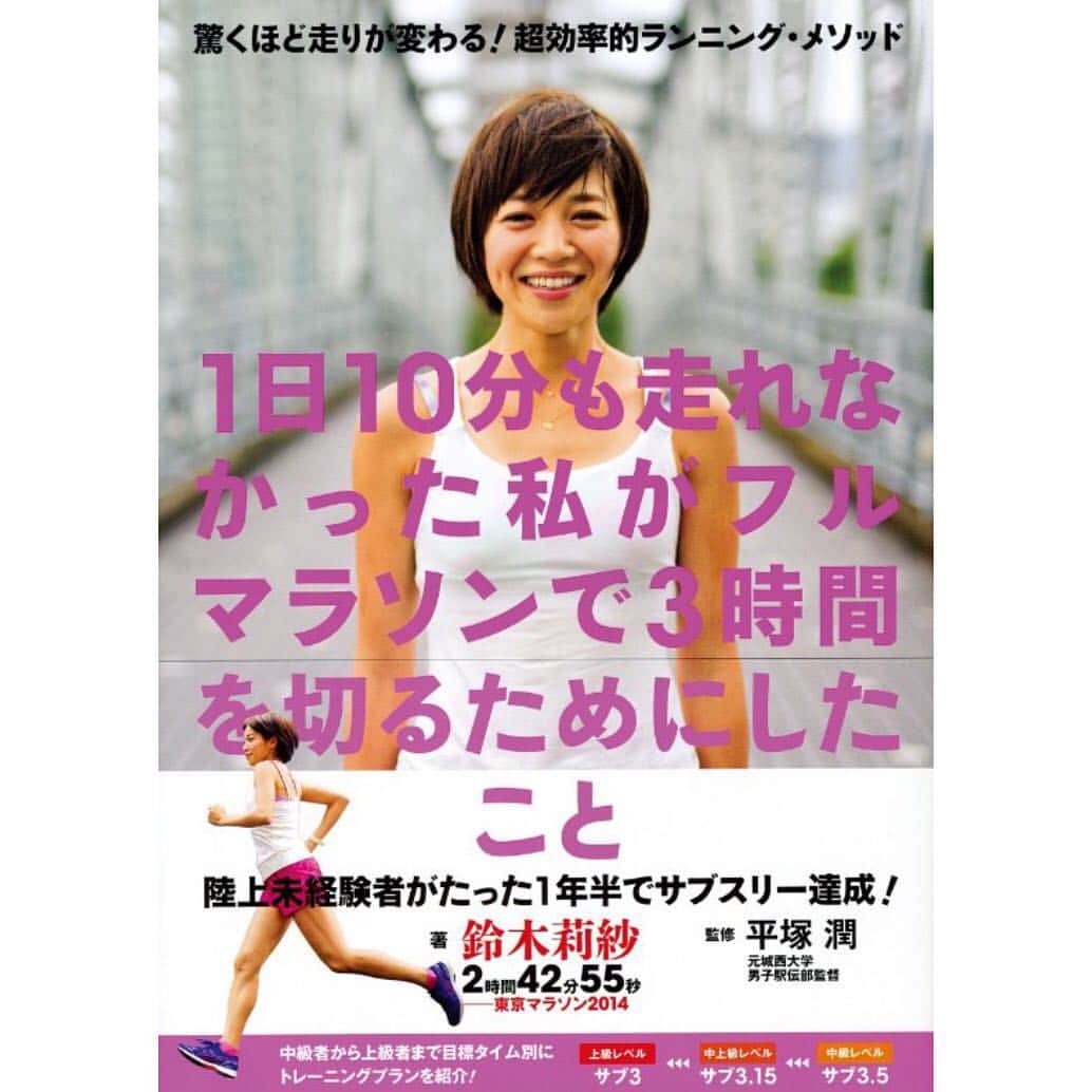 鈴木莉紗さんのインスタグラム写真 - (鈴木莉紗Instagram)「「1日10分も走れなかった私がフルマラソンで3時間を切るためにしたこと」の電子書籍も発売されました！ この本は中級者以上向けなので、初心者さんはまず「フルマラソンを歩かずに…」のほうをお買い求めください🙆 「流し」などの細かい説明は省いておりますので本当に中級者以上向けです(表紙はゆるいけどね) この本は#平塚潤 先生監修のもので、おかげさまで1万部以上の売り上げを記録しました。 この本のメニューでサブスリーを達成できたと多くの方から感謝のお言葉をいただいております。 こちらもAmazonで「鈴木莉紗」と検索してもらと出てきます。 よろしくお願いします🌟  #鈴木莉紗 #ランニング #running #fullmarathon #fullmarathontraining #サブスリー #サブ3.15 #サブ3.5 #藤巻翔 #痩せる #ダイエット #trackandfield #intervaltraining #インターバルトレーニング #インターバル走」4月28日 22時45分 - suzuki__lisa