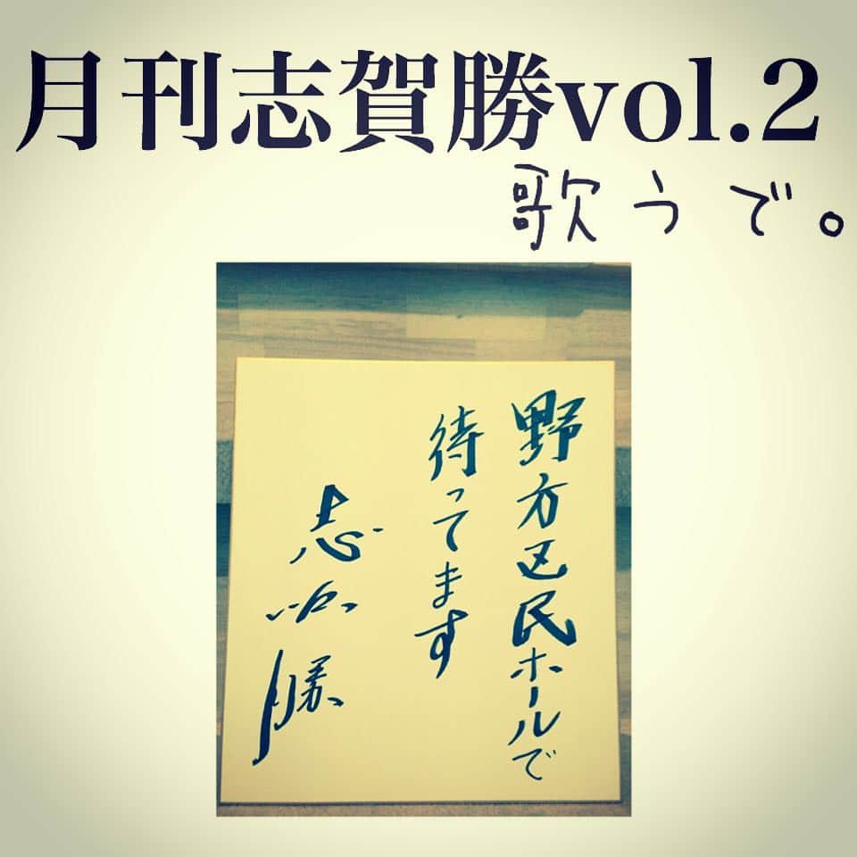 志賀勝のインスタグラム：「歌うで。 #月刊志賀勝 #５月２７日 #トークショー #野方区民ホールwiz #志賀勝 #片桐竜次 #松田優作」