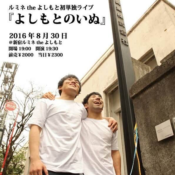 太田隆司のインスタグラム：「いぬルミネtheよしもと初単独ライブ 「よしもとのいぬ」 8月30日(火)、19時半より、ルミネtheよしもとにて！ 見に来てください！！」