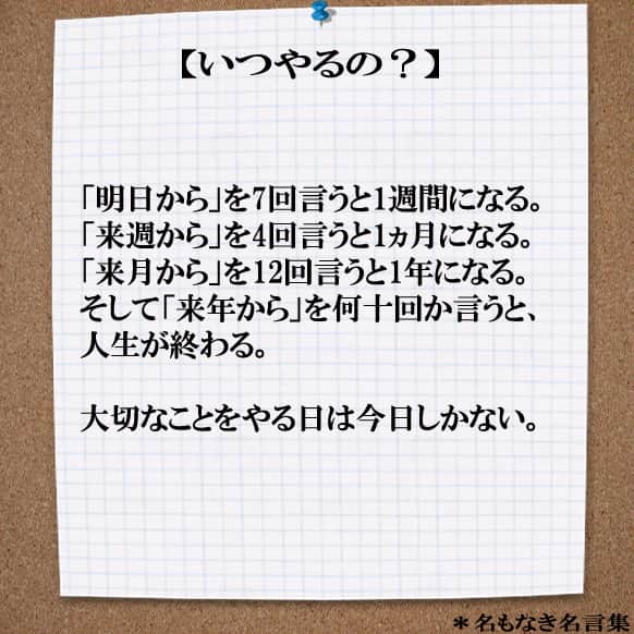 Yumekanauさんのインスタグラム写真 Yumekanauinstagram いつやるの フォロワー フォローミー フォロー いつやるの 今でしょ 自己啓発 今 できる人 今日しかない 名言 名もなき名言 大切 就活 就職活動 大学生 日本語 日本語勉強 5月8日 8時51分 Yumekanau2