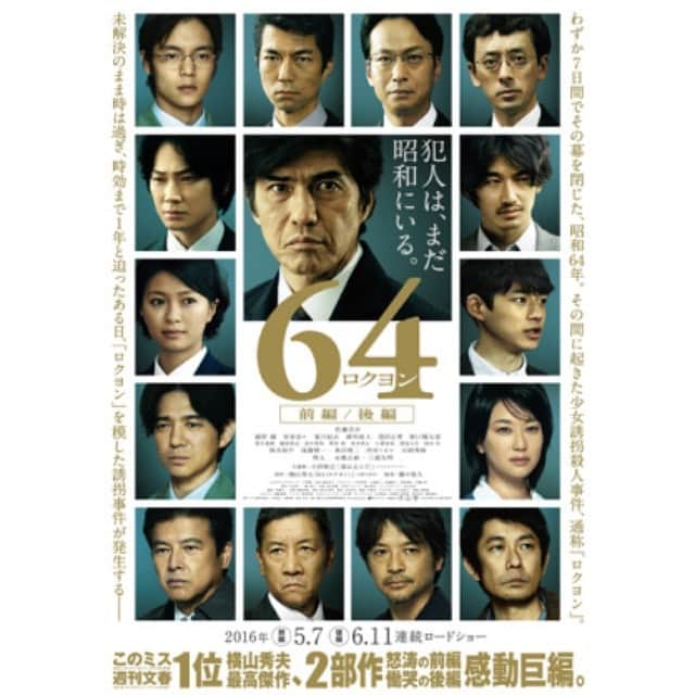 坂口健太郎のインスタグラム：「映画「64 ロクヨン」昨日、公開されました。 ぜひ、この瞬間を、劇場で。  全力を、熱を、目の当たりにしてくだされ。」
