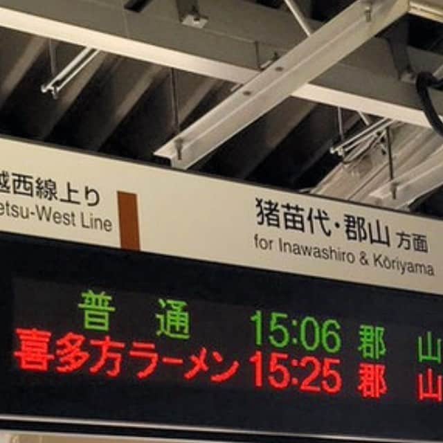 2代目 林家三平のインスタグラム：「最高の掲示板！ この感覚は私、大好きです。 #らーめん  #鉄道  #らーめん間マジなギャグ」