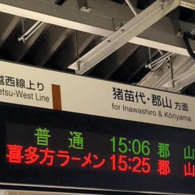 2代目 林家三平さんのインスタグラム写真 - (2代目 林家三平Instagram)「最高の掲示板！ この感覚は私、大好きです。 #らーめん  #鉄道  #らーめん間マジなギャグ」6月19日 10時30分 - hayashiya_sanpei