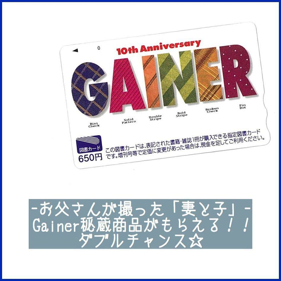 Gainerのインスタグラム：「なんと今回はダブルチャンスが！✨ #メイドオブオーガニクス の豪華3点セットの他にも、Gainerオリジナル図書カードを2枚セットにして合計15名様にプレゼント！ こちら、10周年を祝って作られたという、今では手に入らない秘蔵商品…✨ ・ 投稿期限は今週24日（金）です！ ハッシュタグ#gainer_mag をつけた上、ふるってご投稿ください。 ・ #ootd_kob #親子コーデ #親子リンク #パパ #パパと娘 #パパと息子 #妻 #ママ」