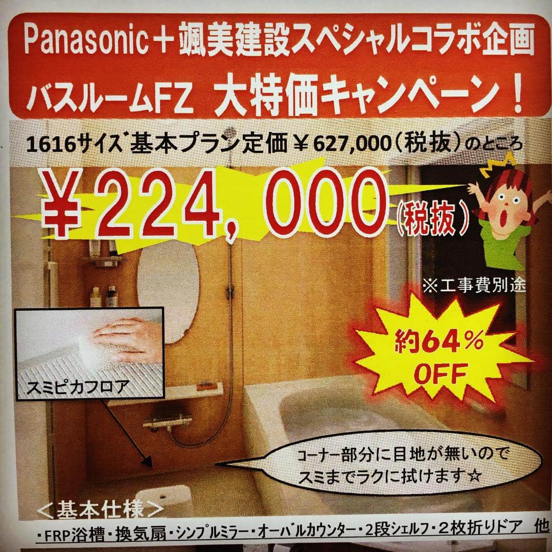 株式会社 颯美建設のインスタグラム：「#panasonic #キャンペーン #大特価 #おすすめ です( ^ω^ )  #バスルーム #FZ #パナソニック #実は #お風呂 も #ある  詳しくは当社までご連絡お願いいたします〜！」