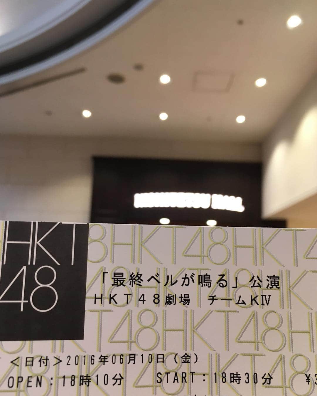 h3artbrak3rsさんのインスタグラム写真 - (h3artbrak3rsInstagram)「#HKT48 #チームKⅣ #最終ベルが鳴る公演 #西鉄ホール」6月10日 17時02分 - h3artbrak3rs