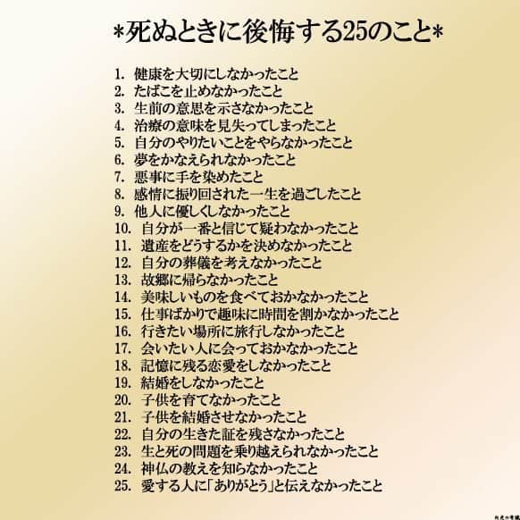 yumekanauさんのインスタグラム写真 - (yumekanauInstagram)「死ぬ時に後悔する２５のこと  #健康#後悔#夢#仕事 #家庭#言葉  #ポエム#詩#感謝#人生#本音で生きる  #努力#人を動かす#感動#自己啓発#成功  #名言#死ぬときに後悔すること25  #大津 秀一 #仕事は楽しいかね#ネタ」6月12日 19時20分 - yumekanau2