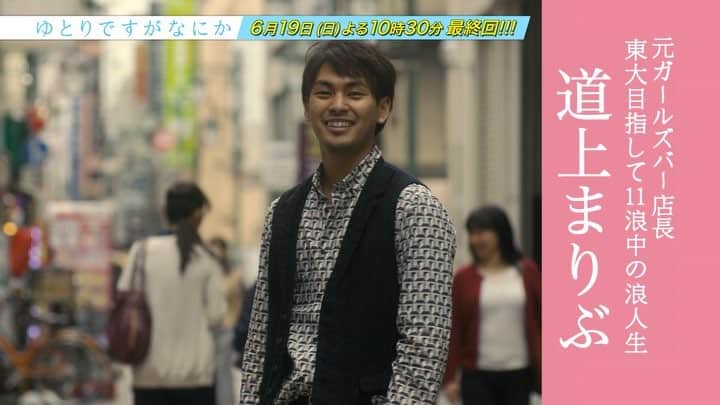 のインスタグラム：「スペシャル映像を公開🎬 「最終回直前SP Part②編」 総復習✨【山路一豊】【道上まりぶ】のおさらいです❗️ #ゆとり #山路一豊 #道上まりぶ」