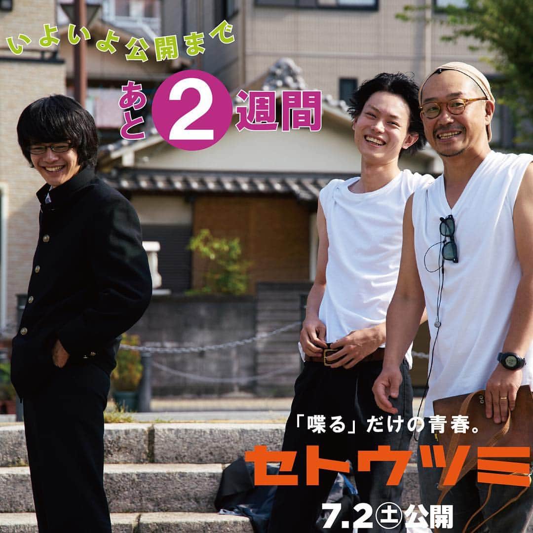 のインスタグラム：「笑顔のセトウツミ 池松と菅田と監督 公開まであと2週間  #池松壮亮 #菅田将暉 #セトウツミ」