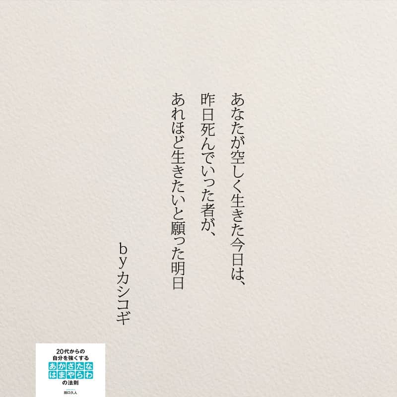 Yumekanauさんのインスタグラム写真 Yumekanauinstagram 代からの自分を強くするあかさたなはまやらわの法則 で掲載できなかった言葉 本 読書 自己啓発 自己啓発本 夢 本音で生きる 代 こうして思考は現実になる 人生は短い 人生 ポジティブ
