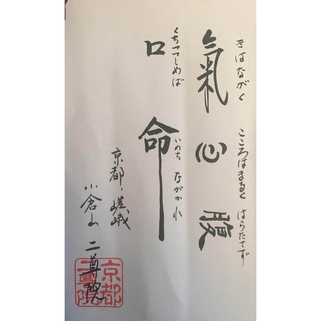 田村幸士のインスタグラム：「祖父母、伯父伯母が眠る嵯峨・二尊院で戴きました。 今朝出がけにイラっとすることがあったのでこれを眺めながら稽古へ向かいます。  #気は長く#心は丸く#腹立てず#口慎めば#命ながかれ #落ち着け #二尊院#嵯峨#嵐山#京都#嵯峨野#小倉山」