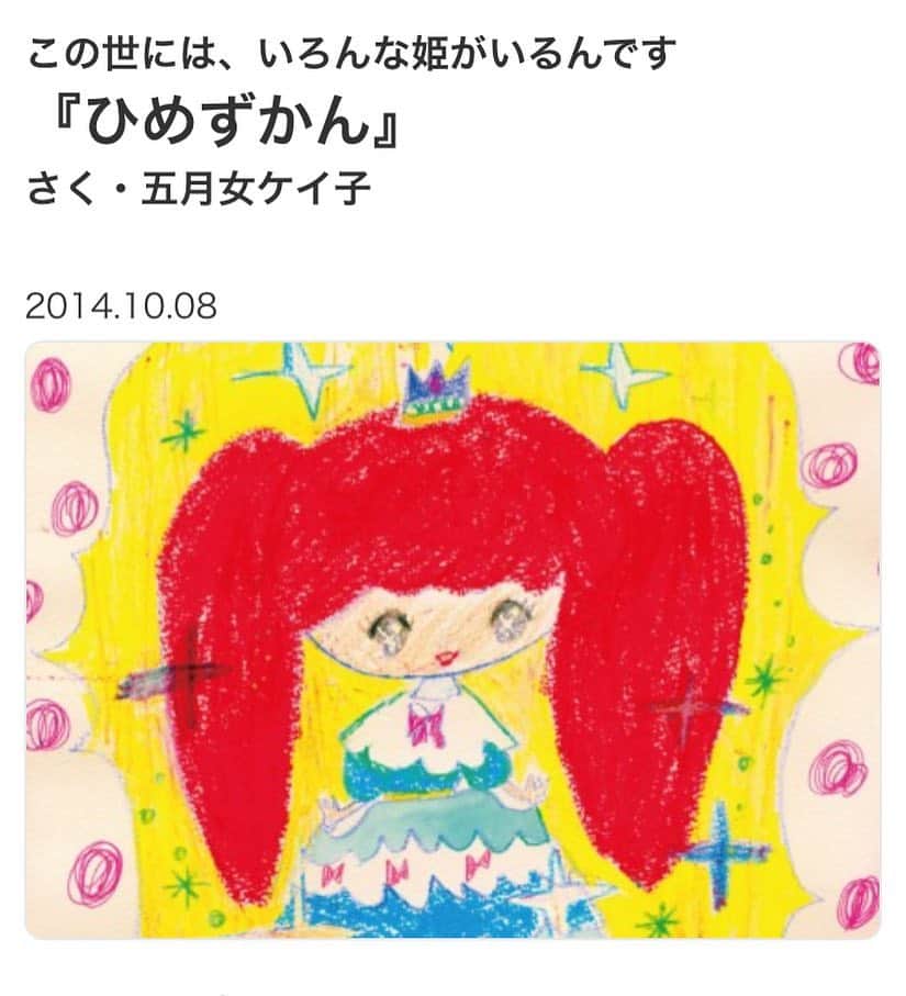 五月女ケイ子のインスタグラム：「こちらも。2年前に『HANAKOママ』に描きおろした絵本がWEBでもみれるようになりました。女の子は誰でもお姫さまになれるよという思いをこめた絵本です。登録してミテネ！http://hanakomama.jp/column/kids-club/819/」