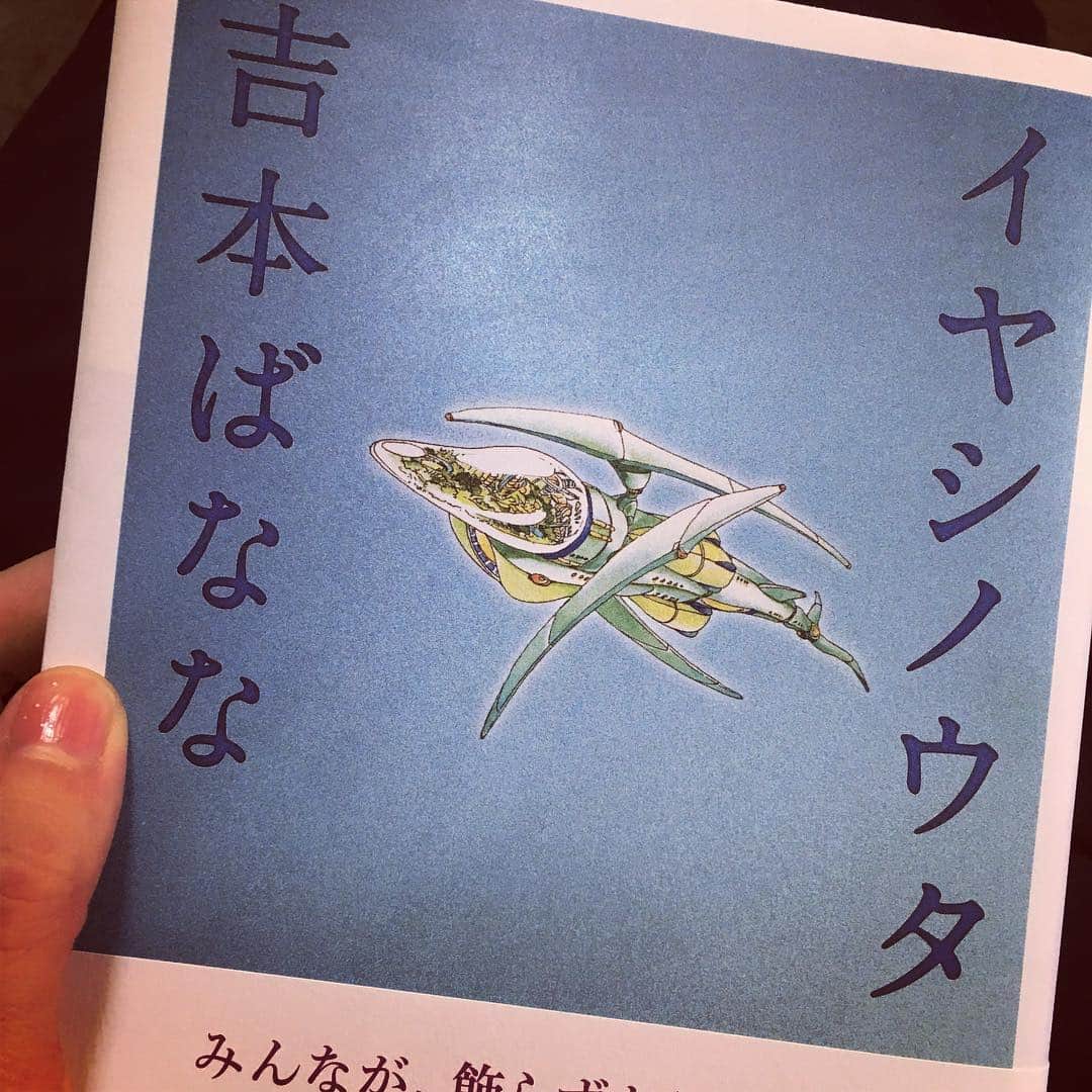 蒼山幸子さんのインスタグラム写真 - (蒼山幸子Instagram)「遅ればせながら大好きなばなな先生のイヤシノウタをじっくり読んでます。 女王蜂アヴちゃんの名前が載っててどっきりうれし！ やっぱりこの人の文章は、きれいな水を飲んでるみたいにいつも透明に染み渡るー。 #吉本ばなな #イヤシノウタ」6月28日 12時47分 - sachiko_aoyama