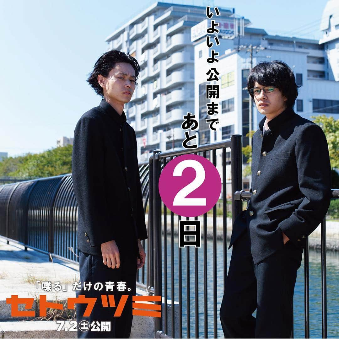 映画「セトウツミ」のインスタグラム：「公開まで残り2日！ 瀬戸と内海 セトとウツミ この川で暇をつぶすだけの青春があってもええんちゃうんか。  #池松壮亮 #菅田将暉  #セトウツミ」