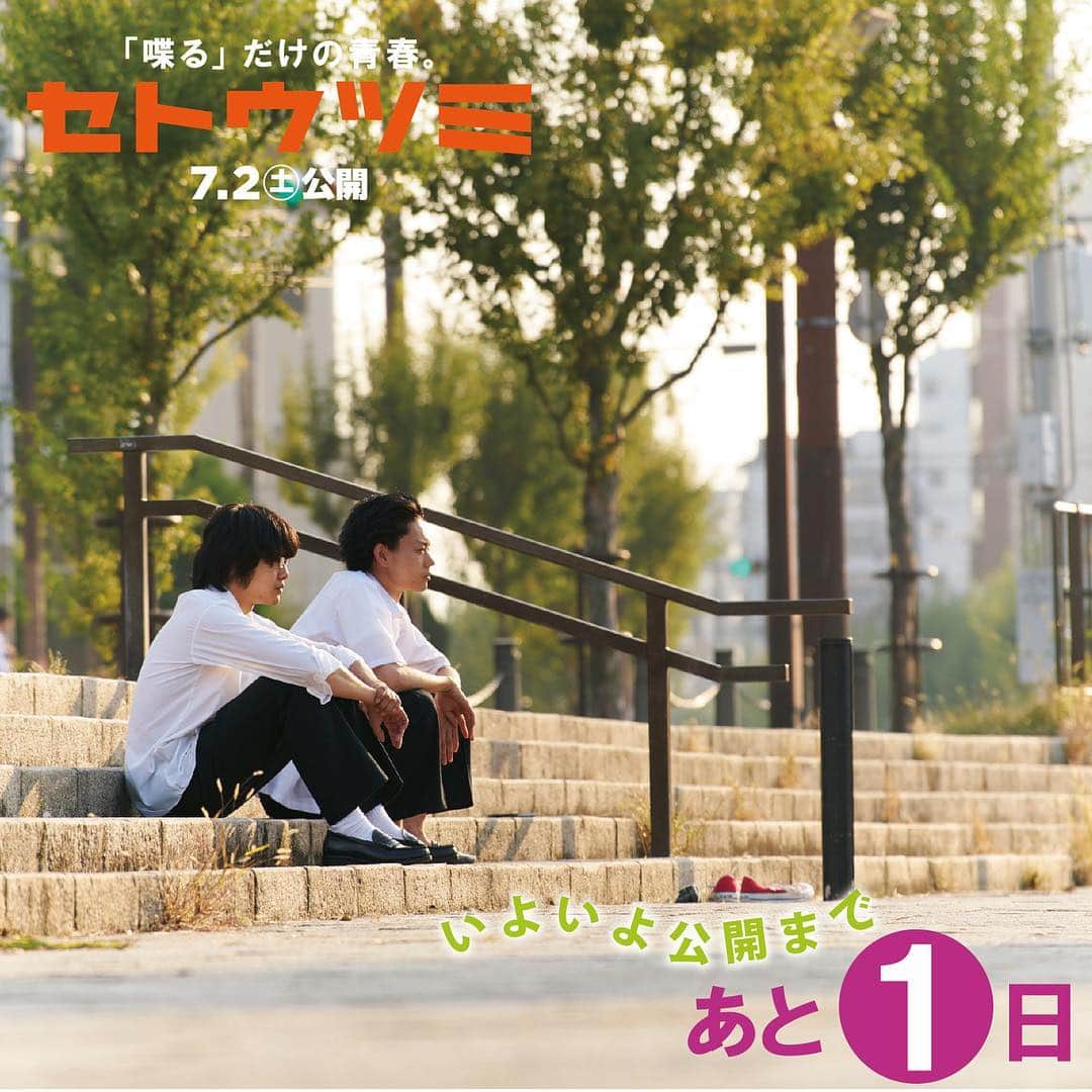 映画「セトウツミ」のインスタグラム：「セトウツミ いよいよ明日公開！  ケンカもない。 部活もしない。 壁ドンもない。 「喋る」だけの青春。  ぜひ劇場で！  #池松壮亮 #菅田将暉」
