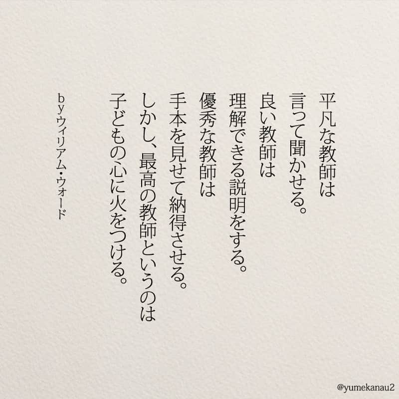 Yumekanauさんのインスタグラム写真 Yumekanauinstagram 教師だけではなく親も 教師 ウィリアムホード 自己啓発 詩 ポエム 名言 子育て 最高の教師 部活 ミニマリスト 日本語勉強 先輩 先生 塾 7月3日 13時43分 Yumekanau2