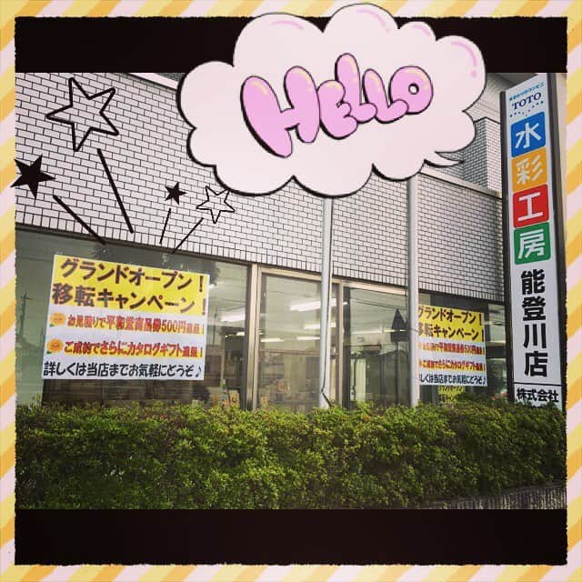 株式会社 颯美建設のインスタグラム：「水彩工房能登川店は7/1グランドオープン！  東近江市佐野町387-5 1階  市立幼稚園の向かい側です(^-^)/ 8月末までキャンペーン中！ 詳しくは当社ホームページまでどうぞ〜💓 #キャンペーン #能登川 #移転 #TOTO #8月末まで #今だけ #お得」