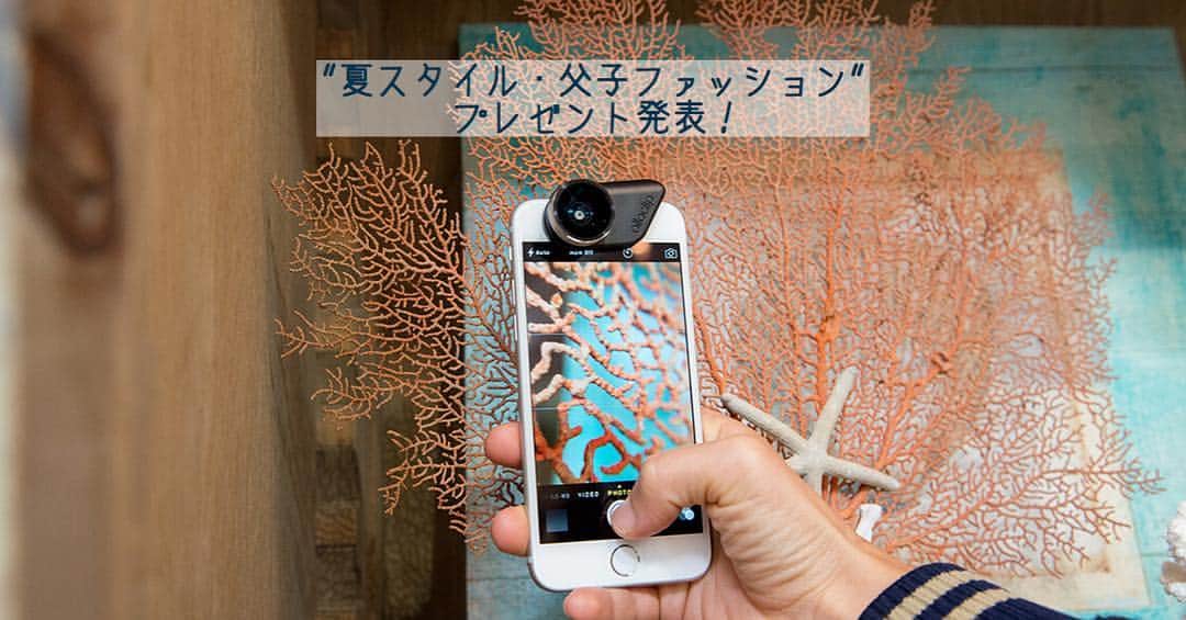 Gainerのインスタグラム：「ただいまプレゼント企画第4弾が進行中！ テーマはずばり…"夏スタイル・父子ファッション" 暑い夏を乗り越える父子ファッションを、ハッシュタグ#gainer_mag をつけて投稿してください！ もちろんリンクコーデじゃなくてもOKです🙆 * そして今回も、見事編集部によって選ばれた方にはプレゼントが…！ プレゼント賞品は、@olloclipjapan の4-IN-1フォトレンズ🎉 #魚眼レンズ 、#広角レンズ 、#10xマクロレンズ 、#15xマクロレンズ の4つのレンズを1つで楽しめるアイテム✨ iPhone 6/6sおよびiPhone 6/6s Plusのカメラ部分に装着するだけで、プロのような写真が撮れます。 しかも軽量でコンパクトなデザインなので、持ち運びも簡単！ 夏の旅行やお子様との思い出作りに役立つこと間違いなしです👍🏻 ・ たくさんのご投稿、お待ちしております👨🏻 ・ #ootd_kob #リンクファッション #リンクコーデ #親子コーデ #親子リンク #パパ #パパと娘 #パパと息子 #オロクリップ #カメラ #レンズ #olloclip #olloclip4in1」