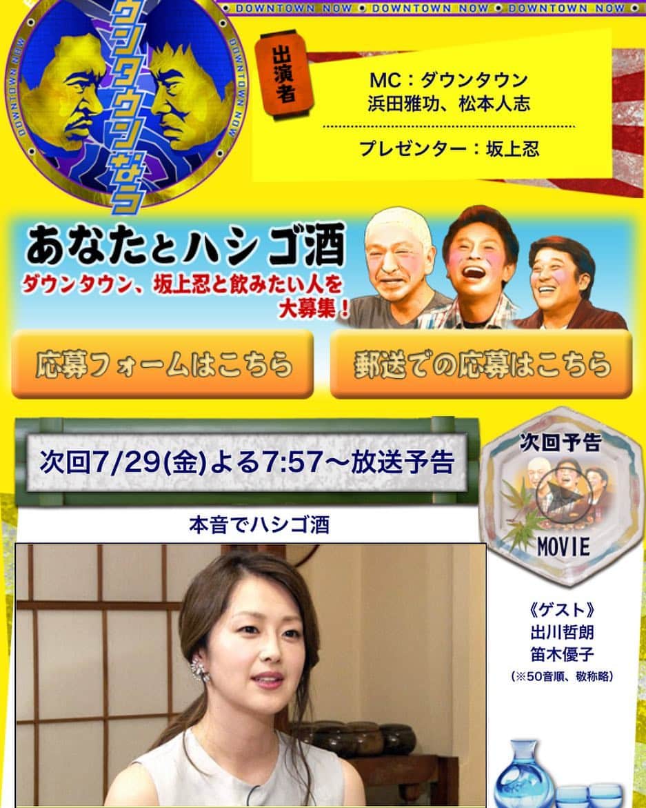 笛木優子のインスタグラム：「29日金曜日😂😱 ダウンタウンさんと坂上忍さんと。。 キンチョーしました😅 不安ですが…どうぞおたのちみに🤗」