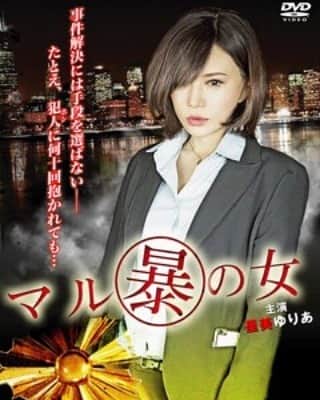 里美ゆりあのインスタグラム：「マル暴の女、皆さん観てくださいね(^-^) #Vシネマ#dvd#映画#movie#主演#里美ゆりあ」