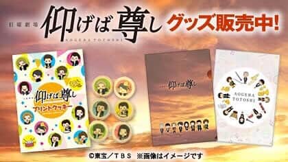 TBS日曜劇場「仰げば尊し」のインスタグラム：「TBSショップにて番組公式グッズ絶賛販売中です！！https://ishop.tbs.co.jp/tbs/org/drama/aogeba_toutoshi/ #仰げば尊し #TBS #日曜劇場 #寺尾聰 #多部未華子 #真剣佑 #村上虹郎 #石井杏奈 #北村匠海 #太賀 #佐野岳 #吹奏楽」