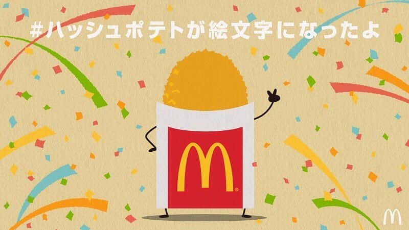 日本マクドナルド公式アカウントです。のインスタグラム：「「#ハッシュポテト 」がこの夏だけの1ヶ月限定で、Twitterの絵文字になりました🙋🏻 #ハッシュポテト #ハッシュポテトが絵文字になったよ #打倒マックフライポテト#ハッシュポテト愛好会 #マクドナルド #マクド #マック #hashbrowns #mcdonaldsjapan」