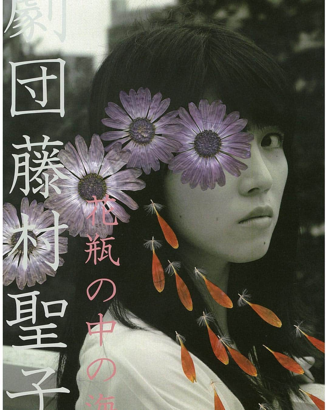 藤原令子のインスタグラム：「劇団藤村聖子 旗揚げ公演 『花瓶の中の海』 作・演出  川上一輝 19日18時からの回の終演後、アフタートークをさせてもらいます😊 みなさん、舞台一緒にみませんか？」