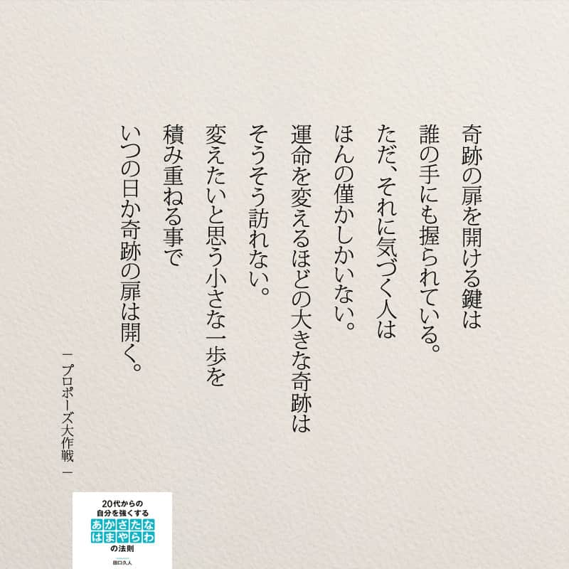 yumekanauさんのインスタグラム写真 - (yumekanauInstagram)「変えられると信じて、小さな一歩を踏み出せるかどうか。 . . . #奇跡#運命#小さな一歩 #名言#言葉#克服  #プロポーズ大作戦 #人生#ビジネス#就活  #ポエム#詩#自己啓発 #大学生 #告白 #社会人#転職  #共感#好きな人#恋愛 #高校生#中学生#勉強垢 #大切#五行歌 #結婚」8月18日 20時11分 - yumekanau2