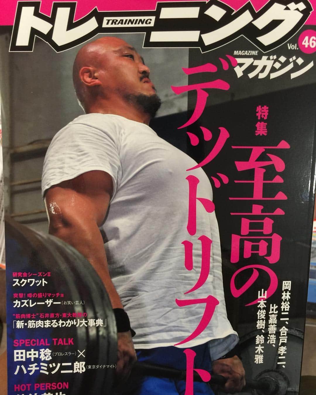 山本俊樹のインスタグラム：「昨日から発売されているトレーニングマガジンに前回のスクワットに続き、今回はデッドリフトの特集が組まれています。スクワットとデッドリフトはパワーリフティングで注目されるようになりましたが、今回はウエイトリフティングの視点からのデッドリフトのコツなどを取材してもらっています。ウエイトだけでなく他競技のデッドリフトもあるので面白いです。」