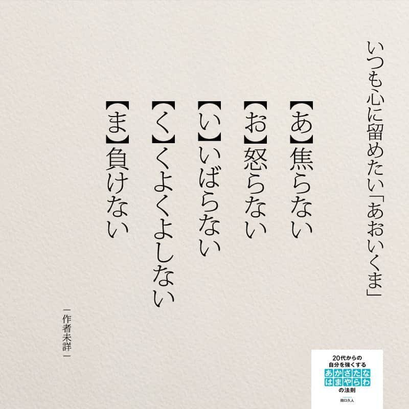 Yumekanauさんのインスタグラム写真 Yumekanauinstagram 中村アンさんやコロッケさんが好きな言葉として有名です 上手くいかない時こそ心がけたいものです 中村アン 感動 教訓 日本語 名言 あおいくま いばらない 負けない 怒らない 焦らない くよくよ