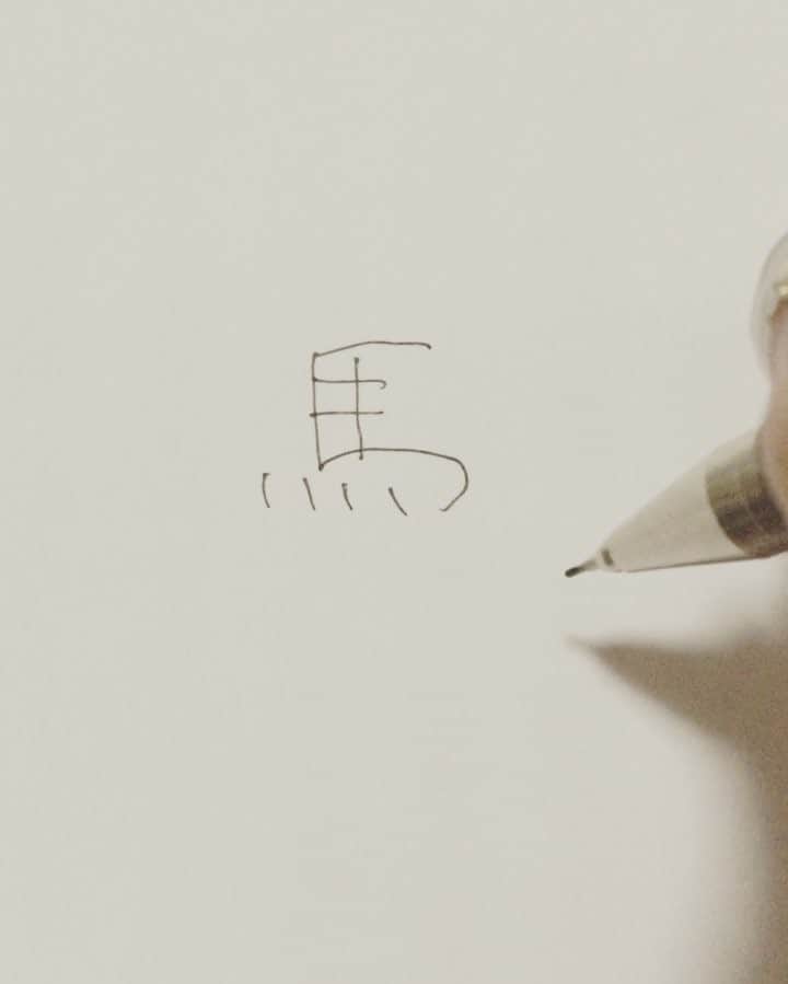 こんぶのインスタグラム：「. 旦那が驚愕した私の書き順。 . . 文字を文字と思わない 芸術肌。 . . #漢字 #書き順 #馬 #kanji #horse #頭悪そうに見えるけど #成績は悪くなかったの #良い子は真似しないでね」