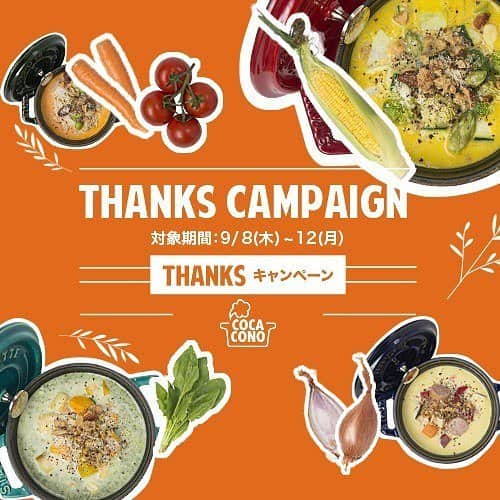 cocaconoのインスタグラム：「“COCACONO”専門店『(ココ)ハレノヒ』OPEN１ヶ月！！ 日頃の感謝を込めて“THANKSキャンペーン”を開催します！ お食事ご注文時に、公式SNS (facebook,Instagram,twitter)に更新されている、こちらの“THANKSキャンペーン“ページ(画面)を見せていただくと、もれなくアイスをサービス！ 皆さまのご来店心よりお待ちしております。 ＜対象期間：9/8(木)~12(月)＞ produced by @yaca_tokyo #cocacono #コカコーノ #ビューティーポタージュ #ハレノヒ #ダイエット #美容 #美肌 #グルテンフリー #ポタージュ #スープ #ランチ #池袋 とうもろこし #yacatokyo http://harenohi.jp/cocacono http://tabelog.com/tokyo/A1305/A130501/13135365」