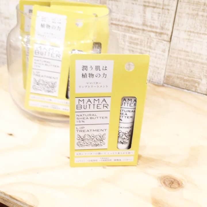 WHOLEMARCUSのインスタグラム：「MAMA BUTTER リップトリートメント♪ ・ くちびるの保湿は皆様どうされてますか？ ・ オリーブ油、シアバターが配合されているこちらのリップトリートメントは、 ベタつかず、ふっくらとしたくちびるに導いてくれます💋 ・ 口紅の下地にもおすすめです📢📢 乾燥し始める前にぜひっ♡ ・ #MAMABUTTER リップトリートメント ¥780+tax ・ #wholemarcus  #横浜ジョイナス  #梅田ルクアイーレ  #mamabutter  #リップトリートメント  #乾燥する前からの #ケアは大事  #下地にも使える  #ギフトにも大人気」