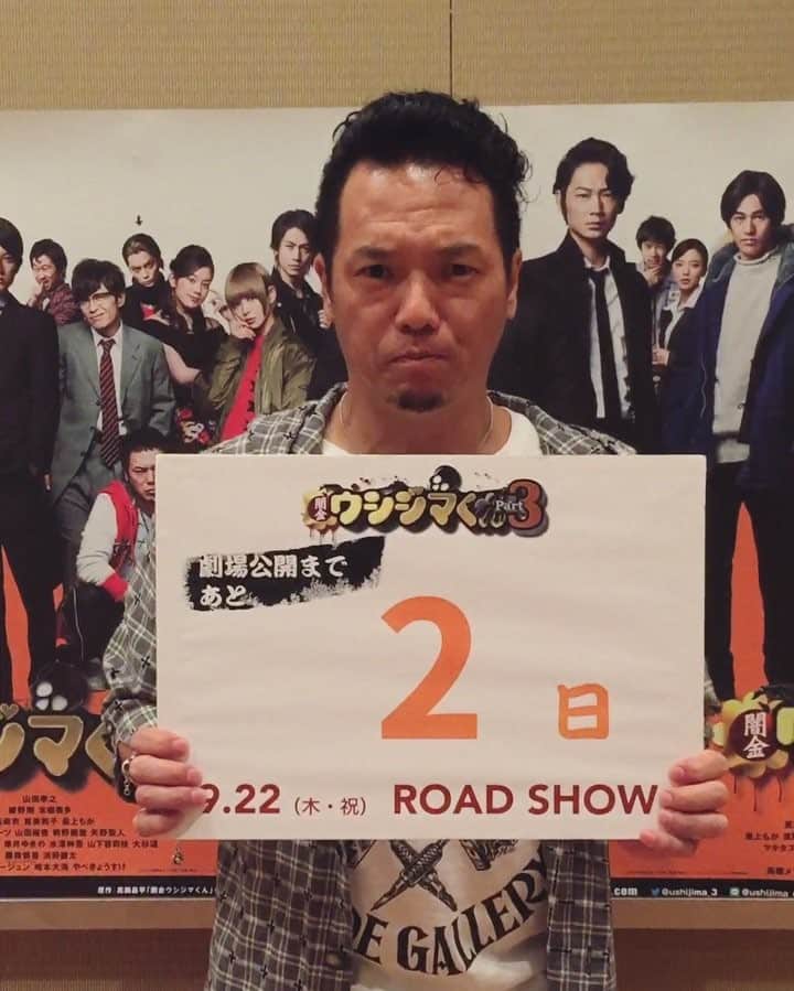 TVドラマ&映画『闇金ウシジマくん』公式のインスタグラム：「映画『闇金ウシジマくん Part3』公開まであと2日😎👍 やべきょうすけさんはウシジマ社長の右腕、柄崎役を演じられています✨ #闇金ウシジマくんpart3 #ウシジマ祭り #やべきょうすけ」