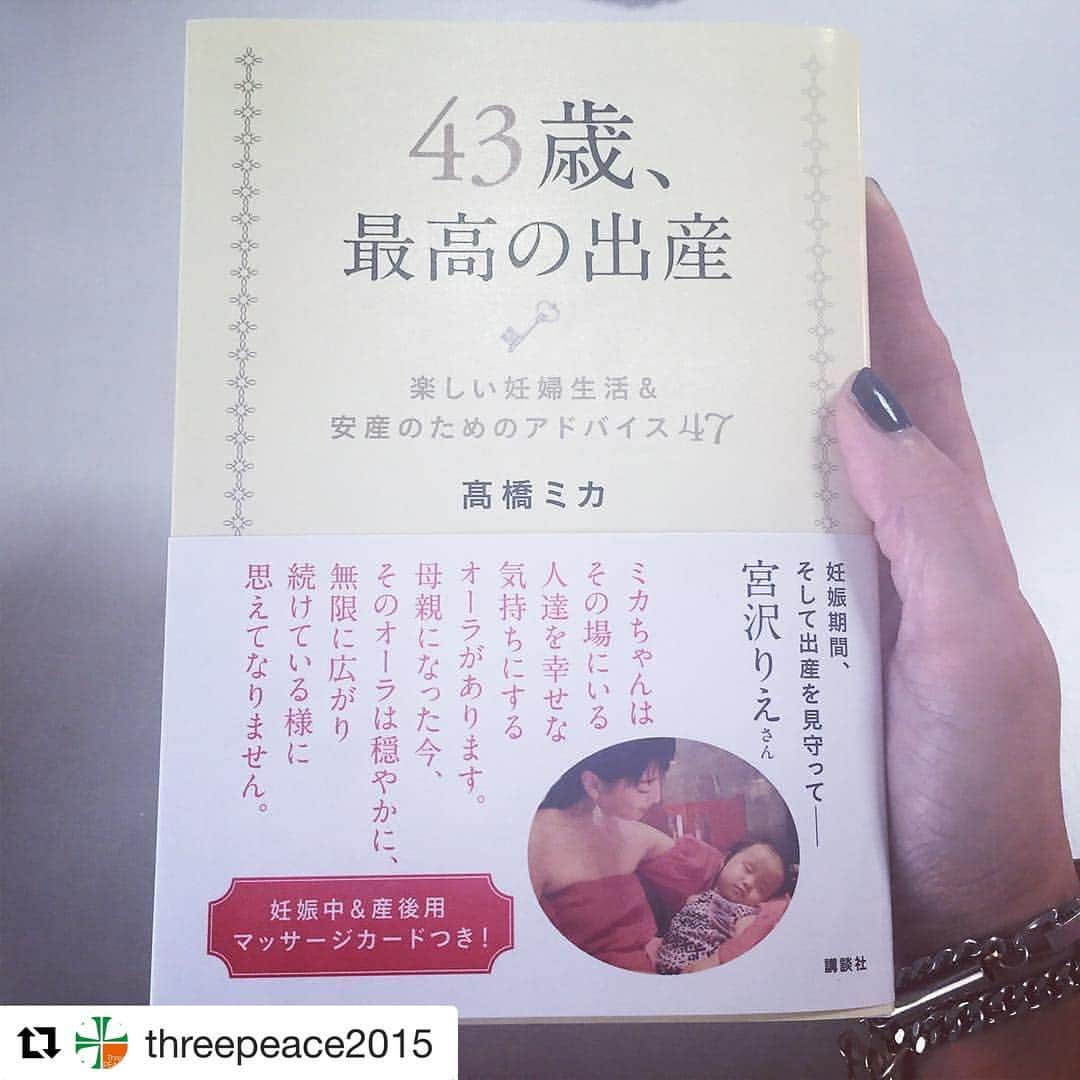三浦加納子のインスタグラム：「本日バースデー✨の 高橋ミカりん @mikatakahashi1971 の本 「43歳 最高の出産」が今日発売です✨  母は強くて美しいな✨ ぜひ女性に読んで欲しいです！  ダブルでおめでとう〜😍 #高橋ミカ  #出産 #妊活」