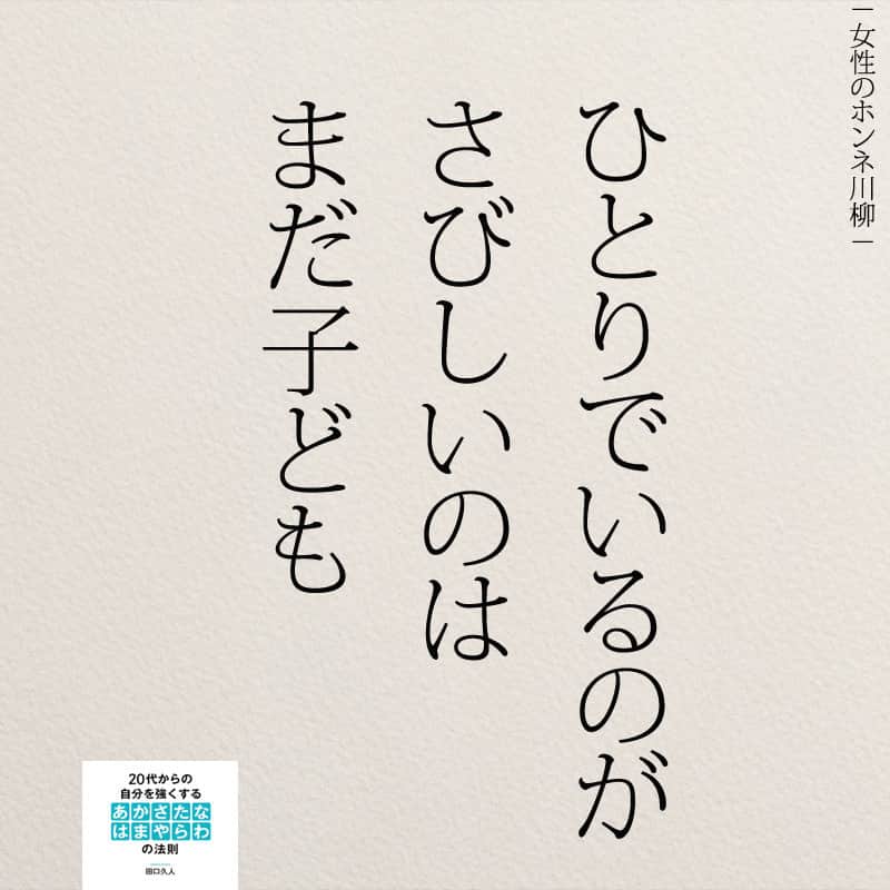 Yumekanauさんのインスタグラム写真 Yumekanauinstagram 女性のホンネ川柳 女性のホンネ川柳 川柳 恋愛 女子 さびしい 寂しい 一人 代 自己啓発 ポエム 孤独 10月23日 14時分 Yumekanau2