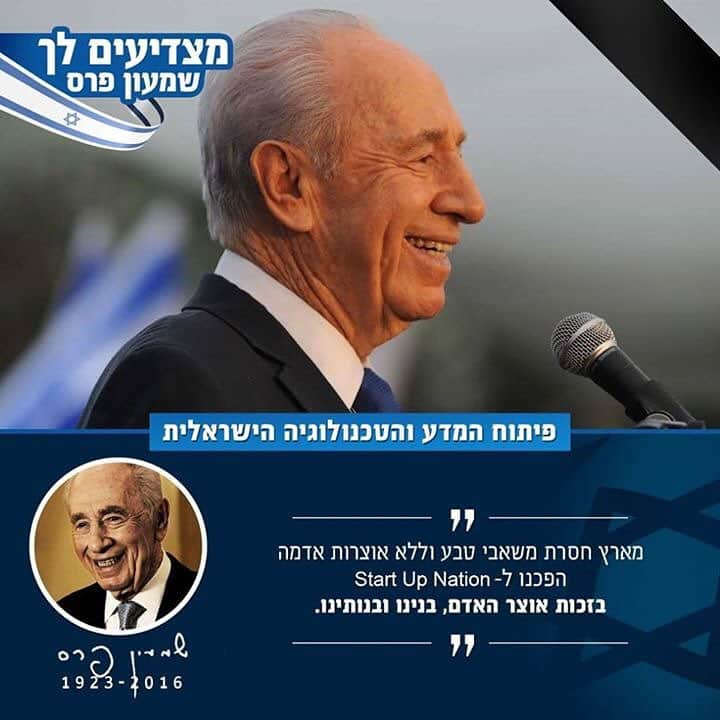 シモン・ペレスのインスタグラム：「"In a land lacking natural resources and treasure from the ground, we became the Startup Nation thanks to our human treasure - our sons and daughters." ~Ninth President Shimon Peres」