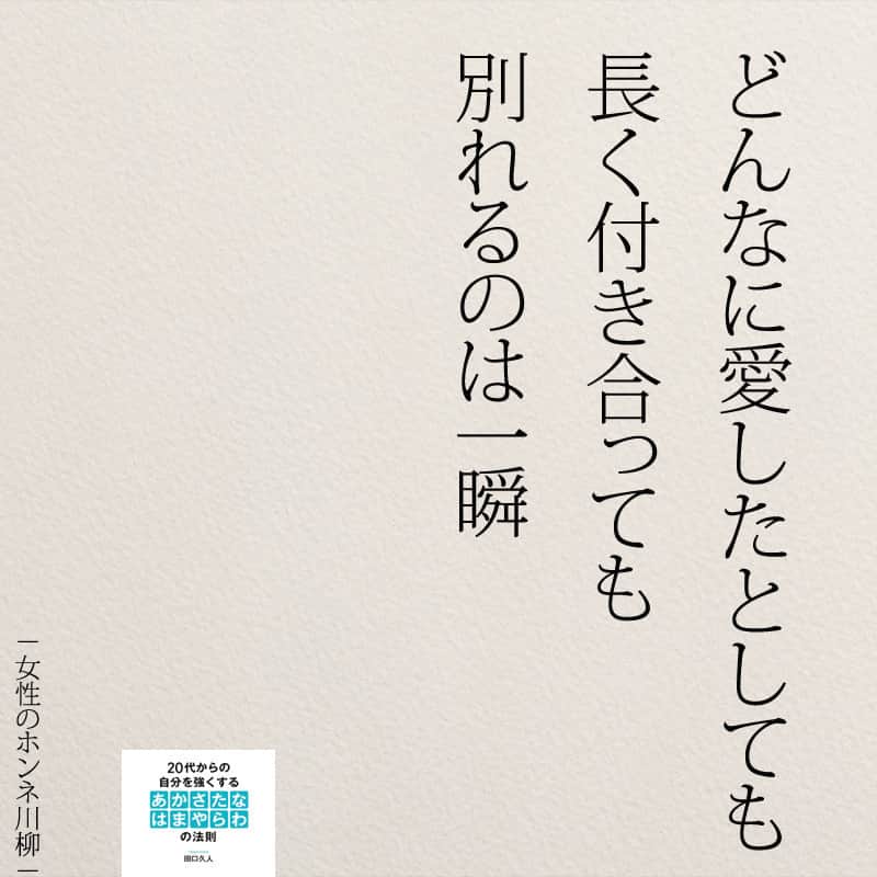Yumekanauさんのインスタグラム写真 Yumekanauinstagram 女性のホンネを川柳に 女性のホンネ川柳 川柳 女性 女子 付き合う 別れ 別れる フラれる カップル 代 ポエム 10月3日 21時24分 Yumekanau2