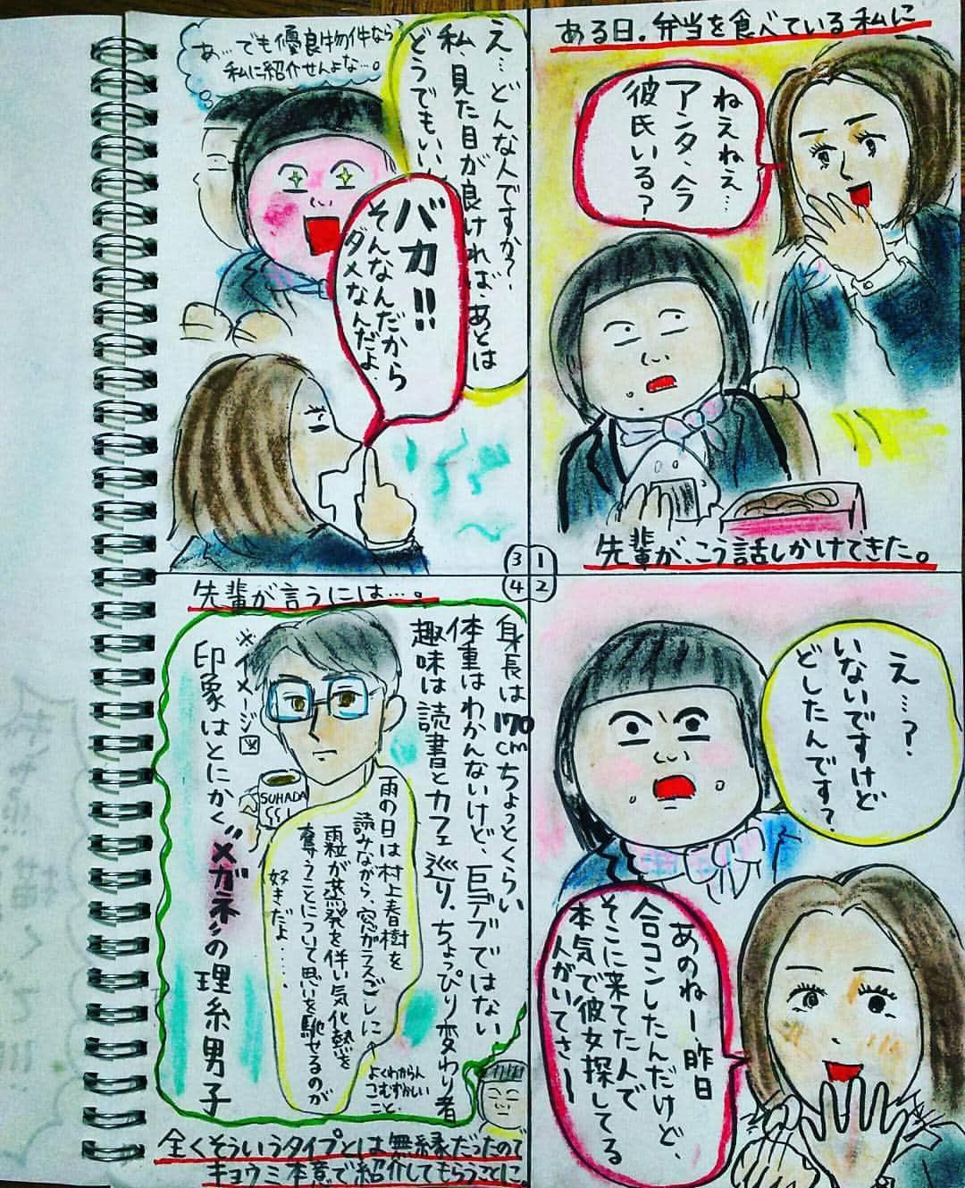 大盛のぞみさんのインスタグラム写真 - (大盛のぞみInstagram)「旦那との馴れ初め 初回。  なんと…旦那との出会いから結婚までの話、私は５枚に分けて描いてました。  それはいくらなんでも強引👹💚 ヨースケ編、タクロー編の長さを思い出せ、私！！ さっさとまとめあげたい気持ちを抑えての#第1回 ・キッカケは職場の先輩の紹介  #4対4の合コンに来てた理系男子  #幹事役の先輩はふと出来心で場に馴染めずに壁に向かって酒を飲んでいた男に声をかけたそうな #静かに酔い狂っていた男は #先輩を捕まえて自分がいかに孤独に生きてきたか #彼女が欲しいか  などを切々と語ったらしい 男「#ワタクシ変わってるんで変な人しかきっと相手にしてくれないんだと思います。」 #それを聞いた先輩は (#あ💚うちの職場に変なのがいるじゃーん！)と思ってある女に声をかけた。  #それが私だった  私はちょうどその少し前、バンドマンとの激しい恋愛に破れ(あ〜もうこのまま静かに枯れたい。というか、目が覚めたら80代とかになってねーかな。)と思いながら過ごしていたところであった。  先輩の紹介したいという理系男子には正直全く興味が湧かなかった。 が、『#顔だけで選んでるからお前は全く成長しないんだよ！！』という先輩からの言葉は胸に突き刺さるものがあり、紹介してもらうことにした。  #そして受け取る連絡先 先輩からの情報はなかなか良さげ。 #勝手に膨らませる理系男子に対するイメージ  #旦那との馴れ初め編 1 #漫画 #落書き #イラスト #絵 #四コマ漫画#描いてみた  ちなみに……。ガチで勝負をかけるような合コンには絶対に呼んでもらえませんでした。 場の空気クラッシャーだった自覚はあります👹」10月3日 23時04分 - imoootjya